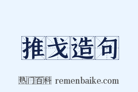 推戈造句是什么意思的图片